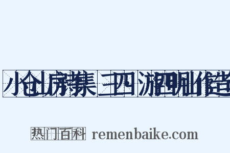 小仓山房诗集·三四·游四明山作造句是什么意思的图片